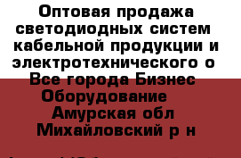 Оптовая продажа светодиодных систем, кабельной продукции и электротехнического о - Все города Бизнес » Оборудование   . Амурская обл.,Михайловский р-н